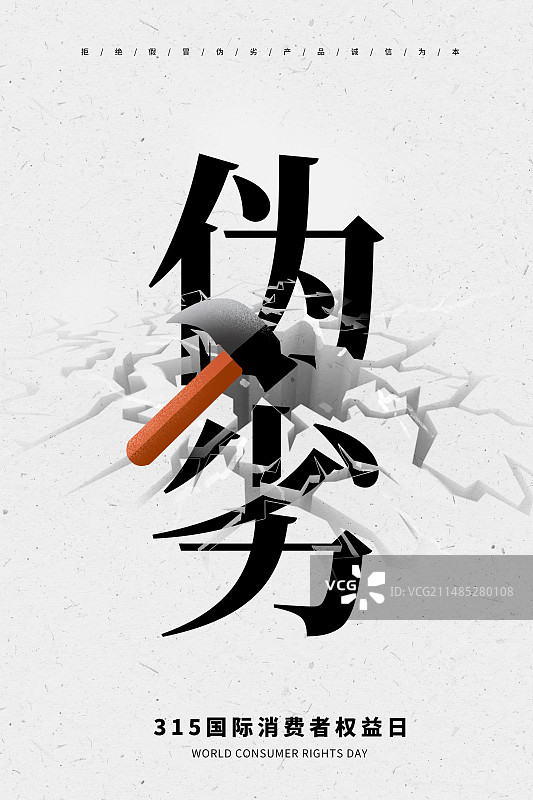 3月15国际消费者权益日 权益保护/维权 拒绝假货 打击假冒伪劣产品插画海报模版图片素材