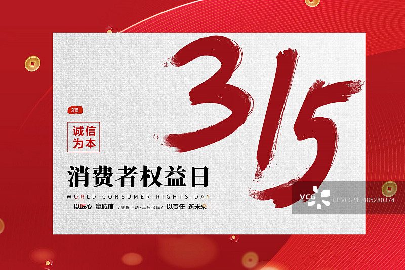 3月15国际消费者权益日 诚信/维权/消保/保护/食品安全/职责/信任 文字排版创意插画海报模版图片素材