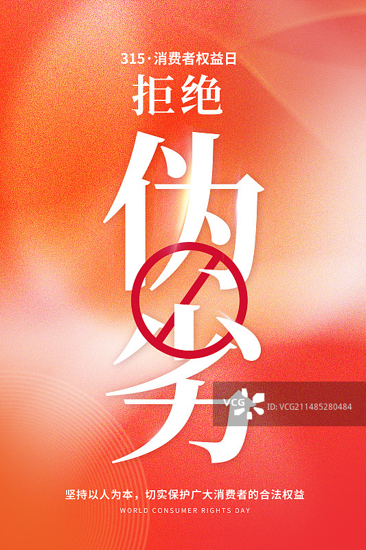 3月15国际消费者权益日 权益保护/维权 拒绝假货 打击假冒伪劣产品插画海报模版图片素材