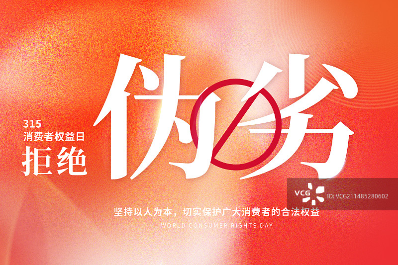 3月15国际消费者权益日 权益保护/维权 拒绝假货 打击假冒伪劣产品插画海报模版图片素材