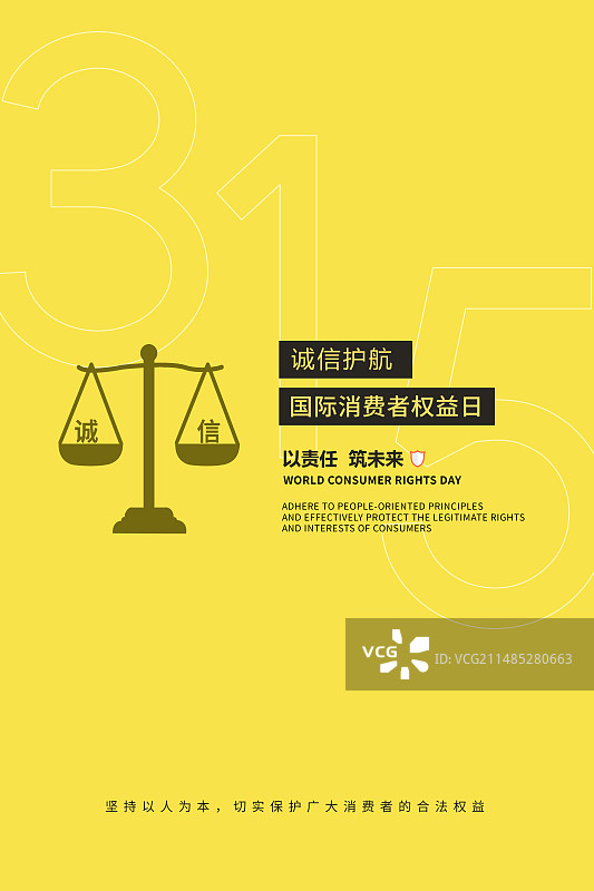3月15国际消费者权益日 诚信/维权/消保/保护/食品安全/职责/信任 文字排版创意插画海报模版 竖图片素材