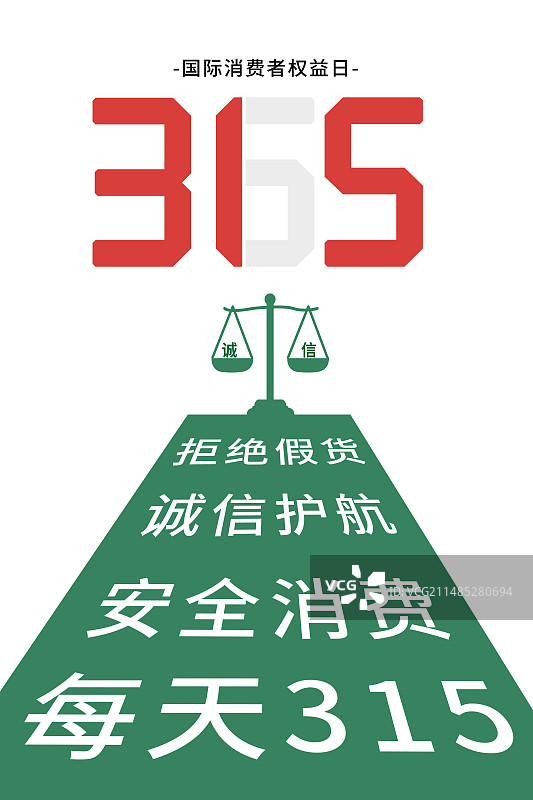 3月15国际消费者权益日 诚信/维权/消保/保护/食品安全/职责/信任 极简 插画海报模版图片素材