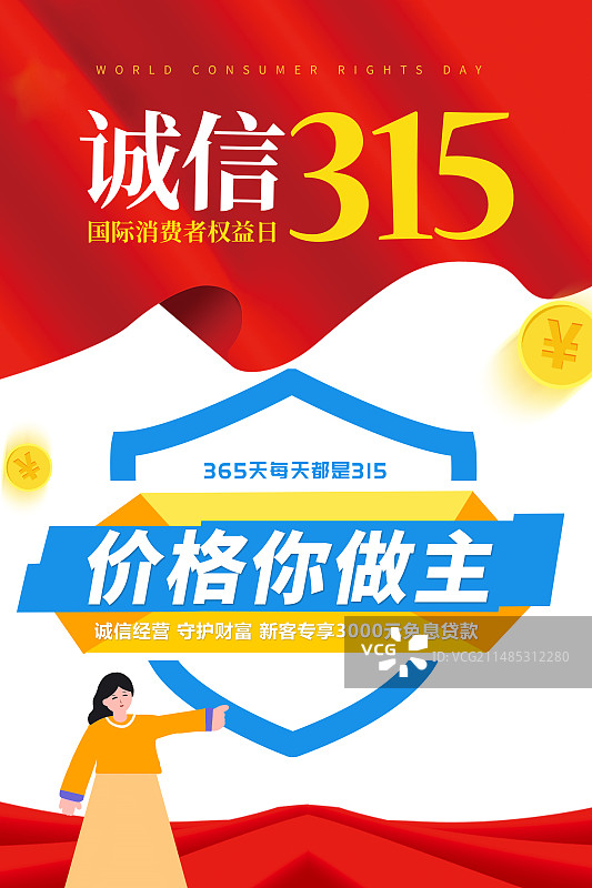 3月15国际消费者权益日 诚信/维权/消保/保护/食品安全/职责/信任 文字排版创意插画海报模版图片素材