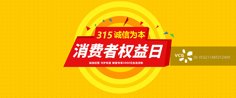 3月15国际消费者权益日 权益保护/维权/消保/保护/安全 插画公众号封面图 红色插画海报模版图片素材