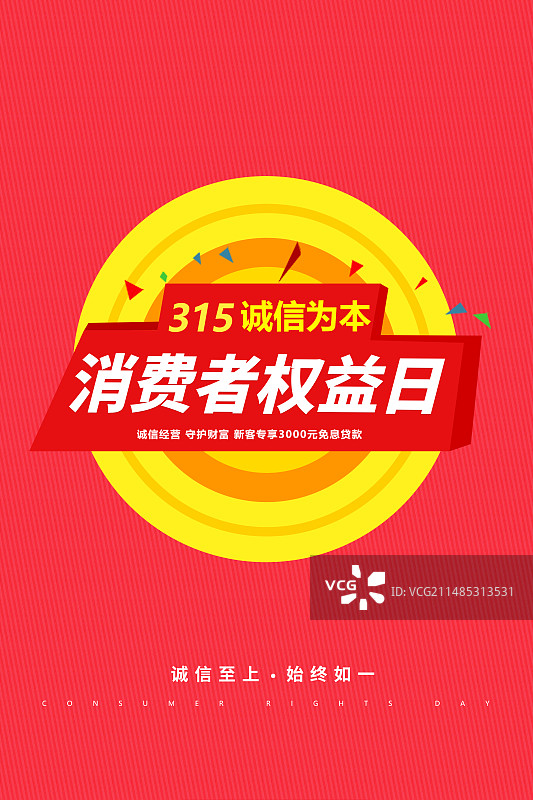 3月15国际消费者权益日 权益保护/维权/消保/保护/安全 插画公众号封面图 红色插画海报模版图片素材
