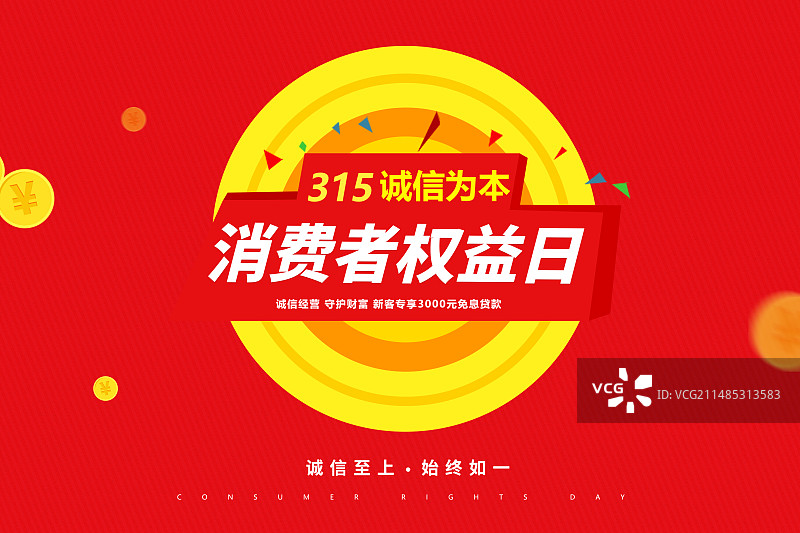 3月15国际消费者权益日 权益保护/维权/消保/保护/安全 插画公众号封面图 红色插画海报模版图片素材