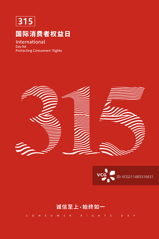 3月15国际消费者权益日 诚信/维权/消保/保护/食品安全/职责/信任 文字排版创意插画海报模版图片素材