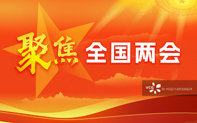 聚焦两会横版红色党建五角星旗帜海报图片素材