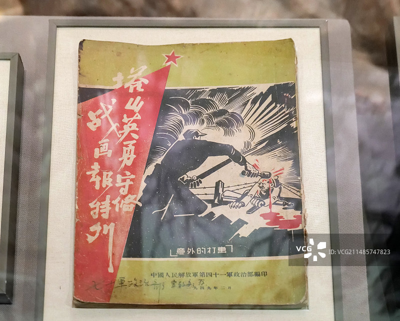 《塔山英勇守备战画报特刊》 1949年2月 中国人民解放军第四十一军政治部编印 山东博物馆藏图片素材