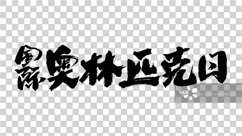 中国手写毛笔字体国际奥林匹克日图片素材