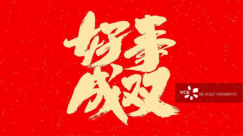 中国手写毛笔字体好事成双图片素材
