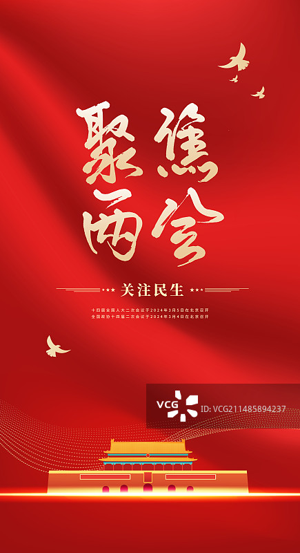 聚焦两会关注民生党建展板海报图片素材