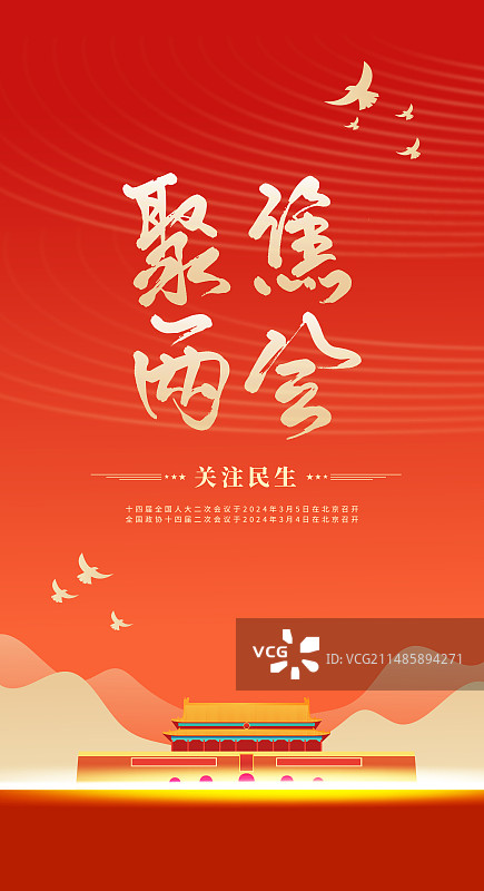 聚焦两会关注民生党建展板海报图片素材