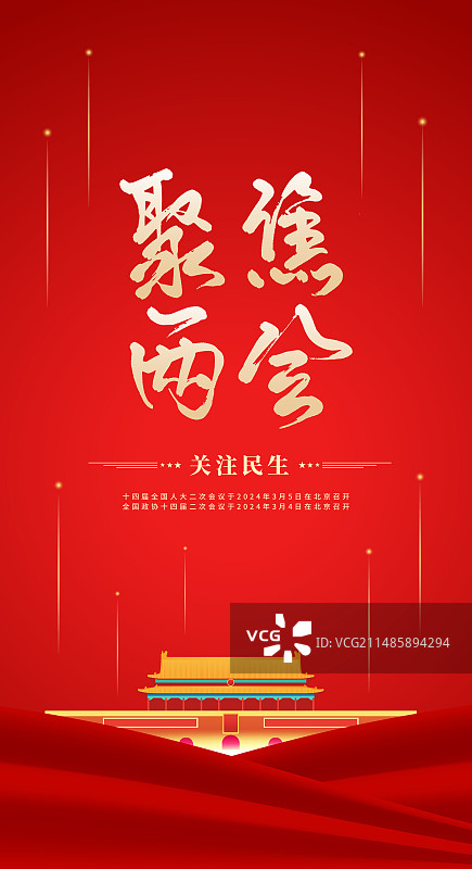 聚焦两会关注民生党建展板海报图片素材