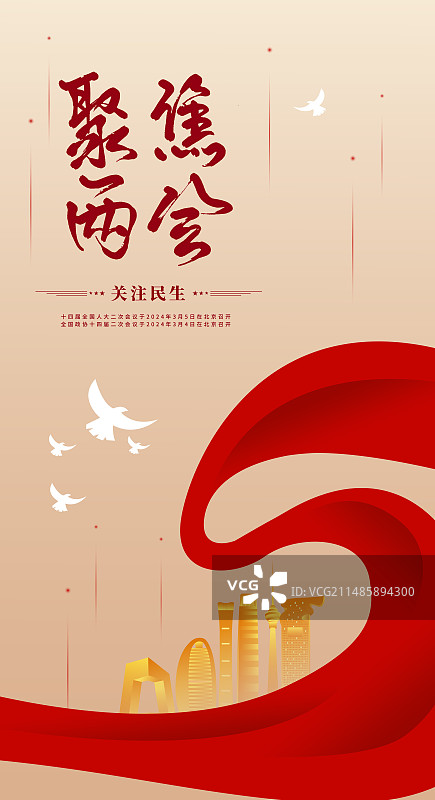 聚焦两会关注民生党建展板海报图片素材