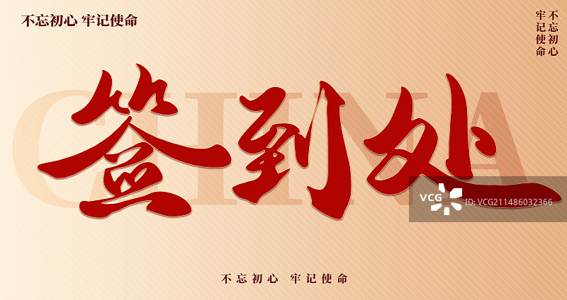 签到处艺术字毛笔字字体图片素材