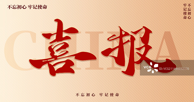 喜报艺术字毛笔字字体图片素材