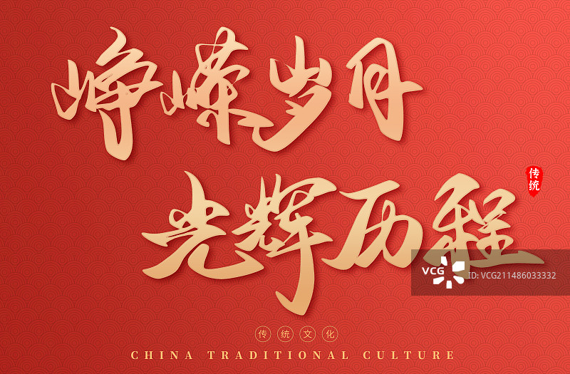 峥嵘岁月光辉历程字字体图片素材