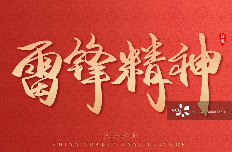 雷锋精神艺术字毛笔字字体图片素材