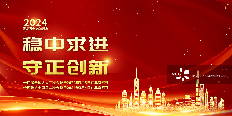 2024两会展板模版图片素材