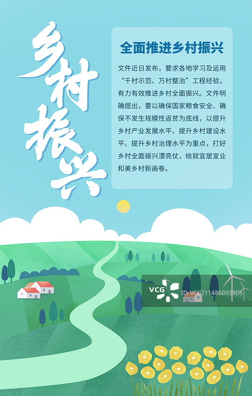 农村乡村振兴绿色环境竖版风景背景插画文字信息排版海报图片素材
