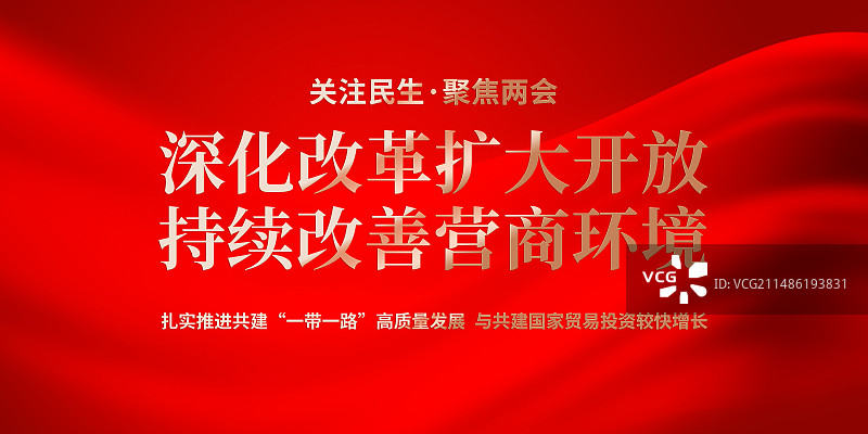 聚焦两会关注民生党建宣传展板图片素材
