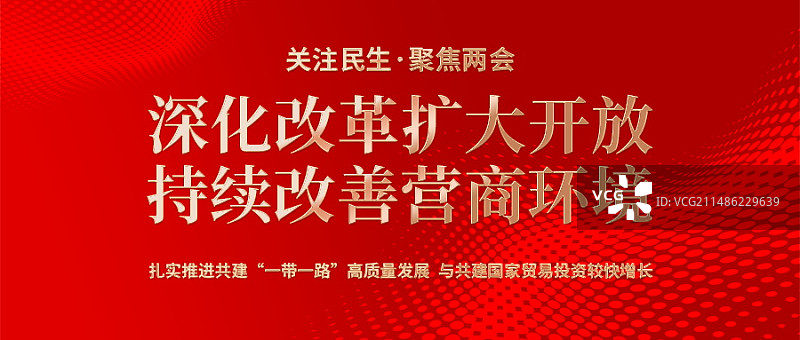红色党建聚焦两会会议展板图片素材