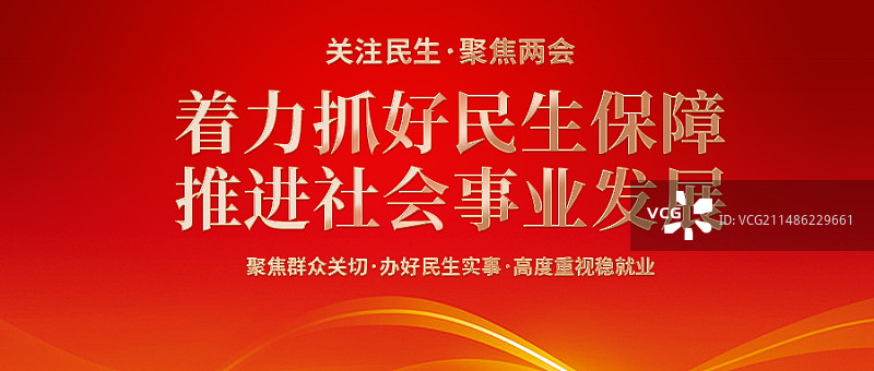 红色党建聚焦两会会议展板图片素材