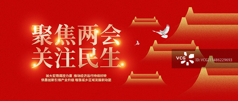 红色党建聚焦两会会议展板图片素材