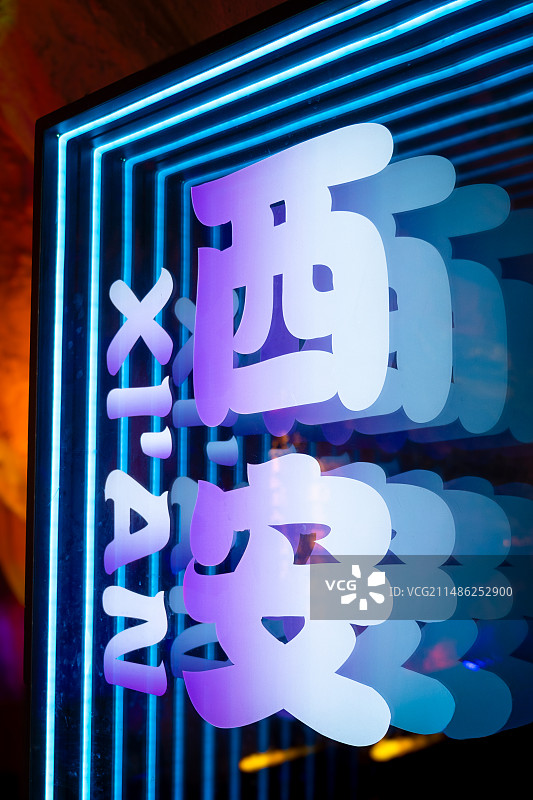 西安，霓虹灯箱，色彩文字图片素材