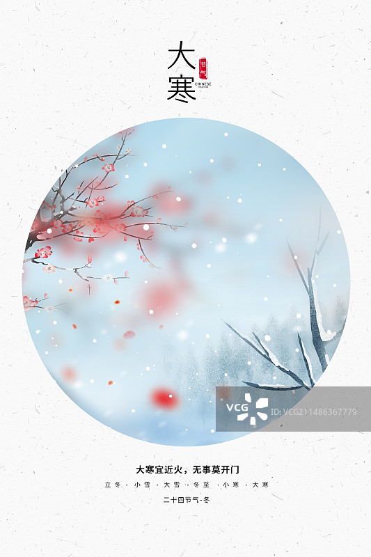 中国风二十四节气系列插画海报模版-冬天 雪天的枯树与盛开的腊梅风景插画 运动模糊背景 竖版图片素材