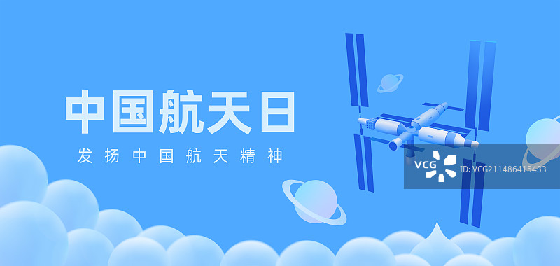 空间站插画海报设计模板，空间站组合体与星球与太空，中国航天日世界航天日，航天成就庆典智能科技金融图片素材