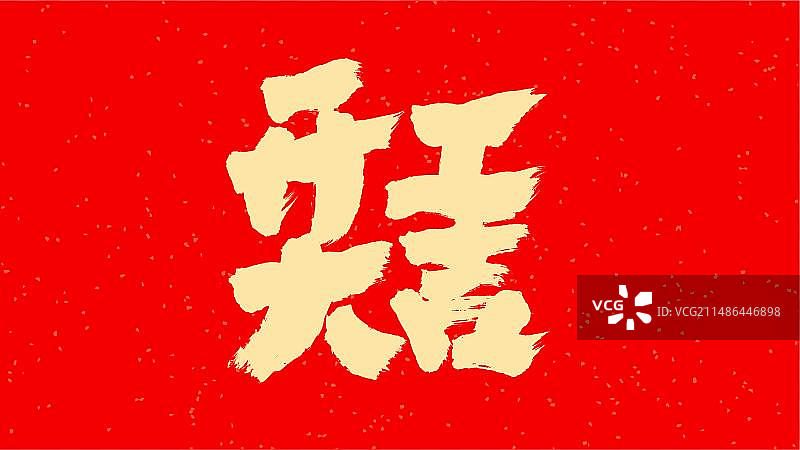 中国手写毛笔字体开工大吉图片素材