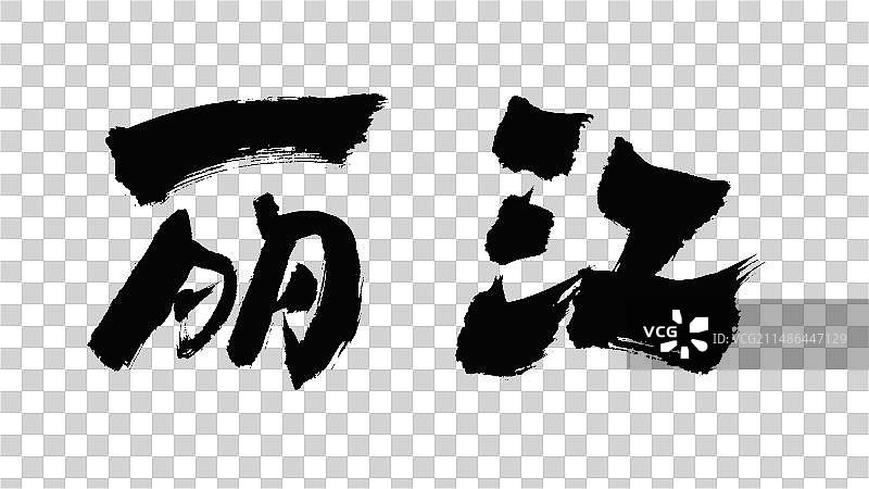 中国手写毛笔字体丽江图片素材