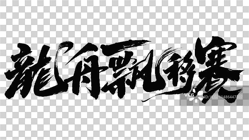 中国手写毛笔字体龙舟漂移赛图片素材