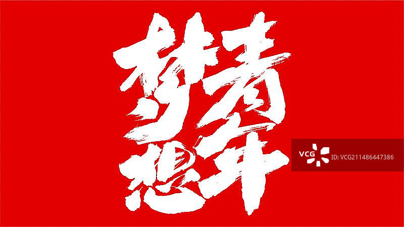 中国手写毛笔字体梦想青年图片素材