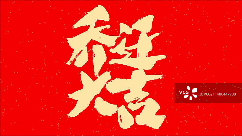 中国手写毛笔字体乔迁大吉图片素材