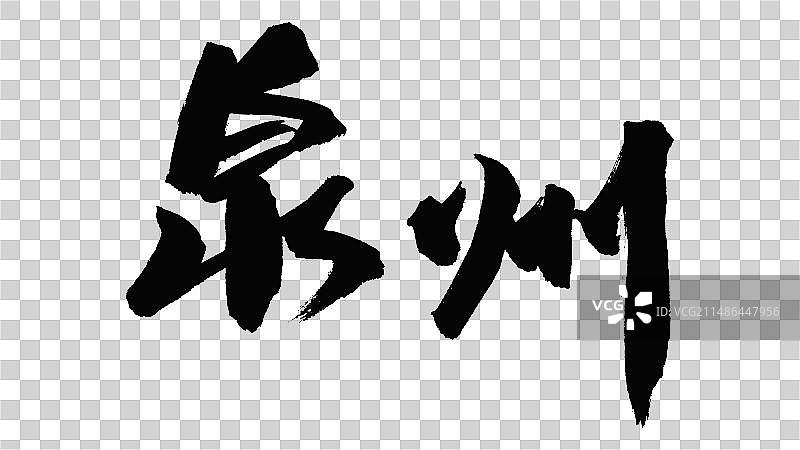 中国手写毛笔字体泉州图片素材