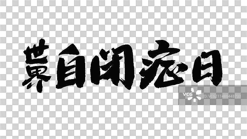 中国手写毛笔字体世界自闭症日图片素材