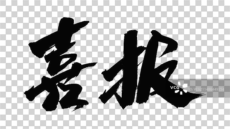 中国手写毛笔字体喜报图片素材