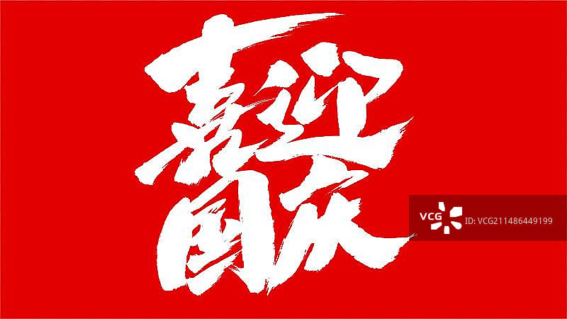 中国手写毛笔字体喜迎国庆图片素材