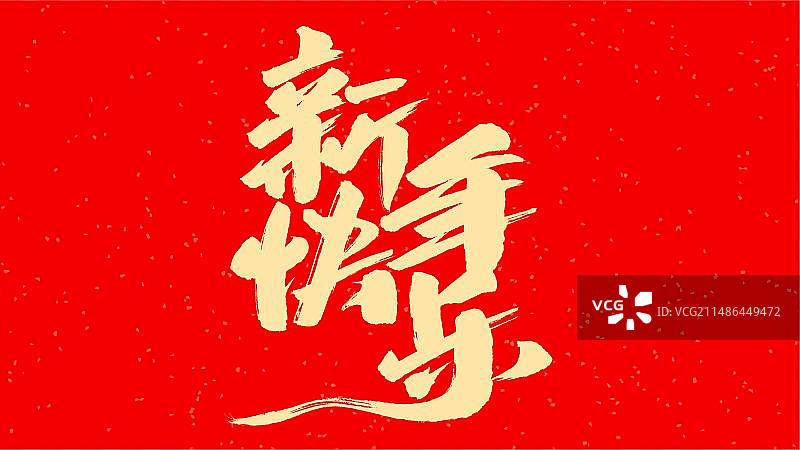 中国手写毛笔字体新年快乐图片素材