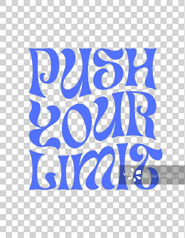 突破极限激励信图片素材