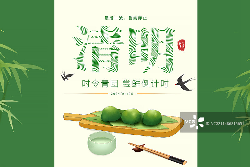 中国风插画海报模版-春天清明节吃青团 柳叶竹叶和菜板上的青团  绿色背景包装插画 横版图片素材