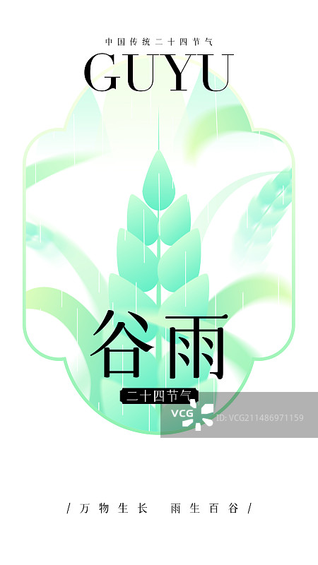 谷雨-传统二十四节气图片素材