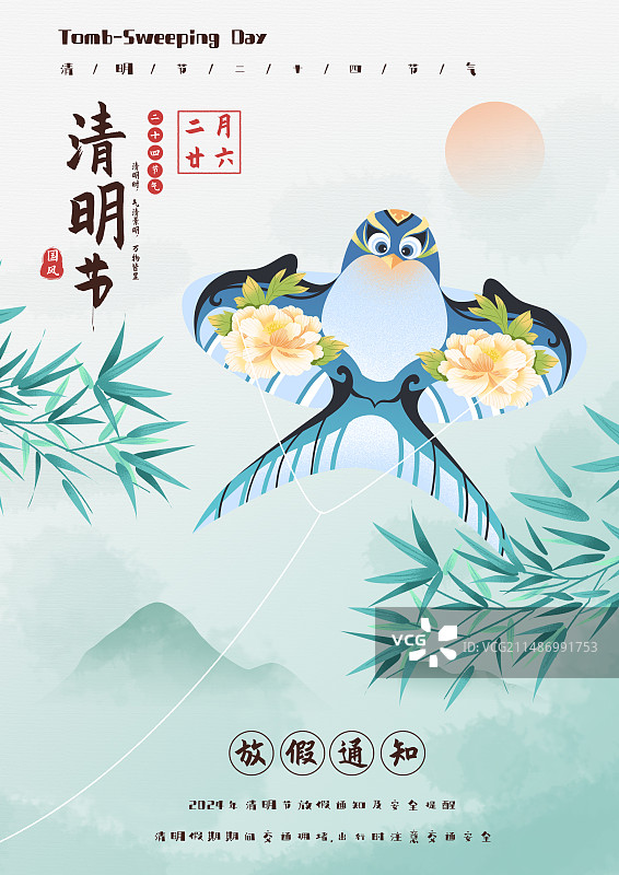 清明节国风放假海报设计图片素材