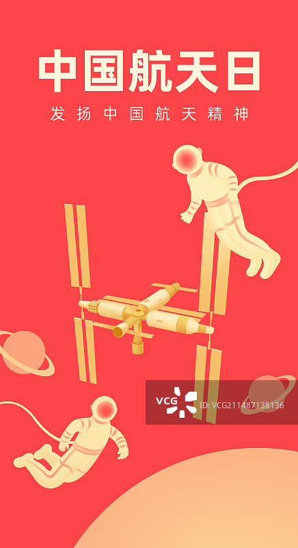 红金空间站与宇航员插画海报设计模板，空间站组合体与星球与太空，中国航天日世界航天日，航天成就庆典智能图片素材