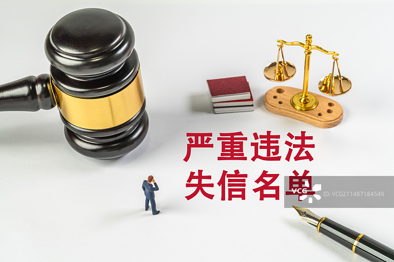 严重违法失信名单图片素材