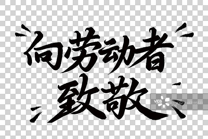 五一劳动节向劳动者致敬书法字体图片素材