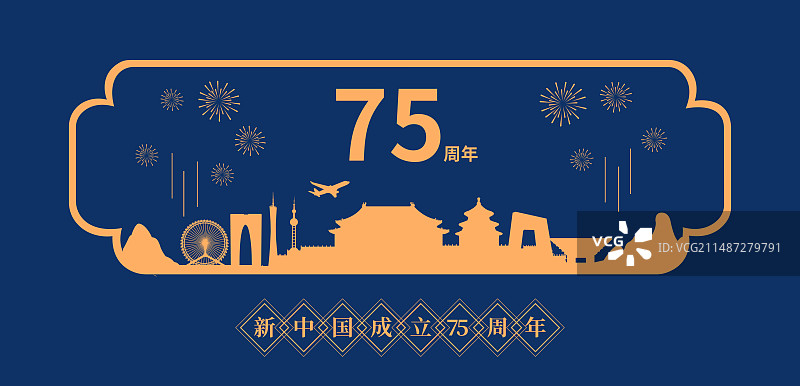 蓝金中国天际线建筑矢量剪影插画海报设计模板，中国庆典75周年插画，新年春节国庆中秋庆典周年庆金融插画图片素材